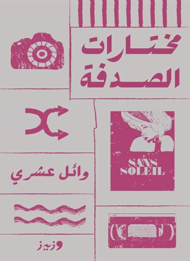 مختارات الصدفة